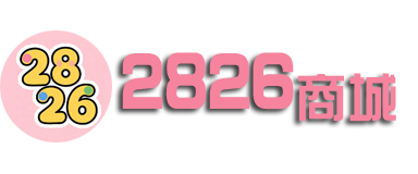 2826商城
