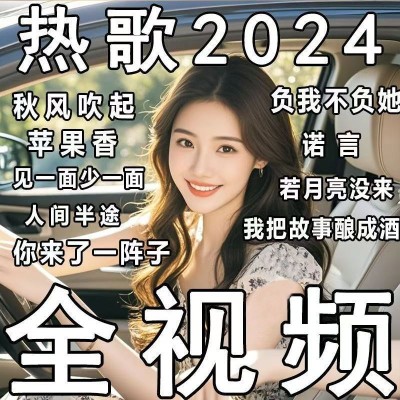 全视频mv车载音乐u盘抖音热门歌曲网络伤感带dj高音质