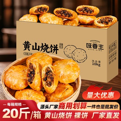 安徽特产黄山烧饼梅干菜扣肉饼酥饼裸饼糕点零食小吃批发一件代发