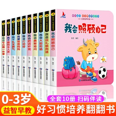 好习惯培养亲子推拉书 0至6岁宝宝语言性格培养早教启蒙书全10册