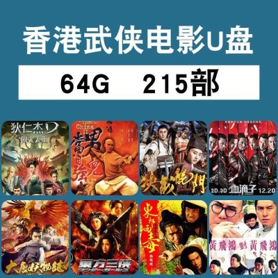 港台经典怀旧车载电影大片U盘香港武侠功夫MP4影视电视剧视频优盘