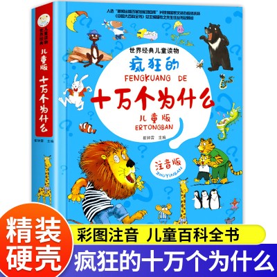 疯狂的十万个为什么儿童版注音版幼儿版儿童趣味百科全书漫画图书
