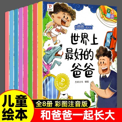 和爸爸一起长大绘本(爸爸我不怕等) 全8册幼儿情商早教书儿童绘本