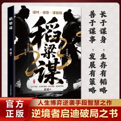 稻粱谋书正版 人生博弈逆袭手段智慧之作 逆境者启迪破局处世之学