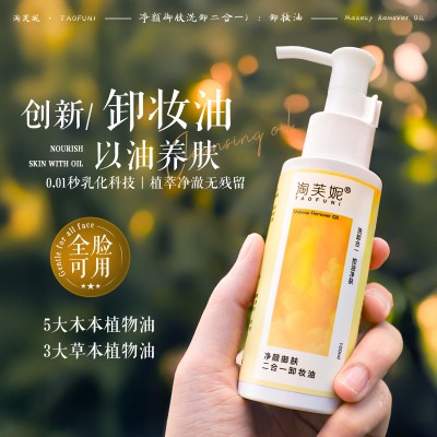 淘芙妮 升级版卸妆精华油100ml 洁颜卸妆二合一 脸唇眼全脸通用