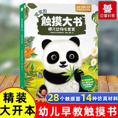 宝宝的触摸大书哪只动物毛茸茸婴儿早教绘本0-3岁立体认知启蒙书