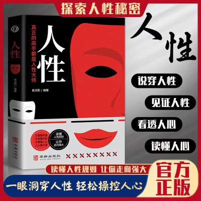 人性书正版 直面人性的真相 人性的弱点全集人际交往心理学书籍