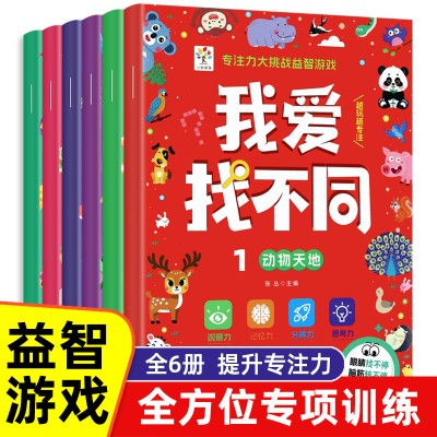 我爱找不同全6册3-9岁儿童益智游戏专注力专项训练游戏书