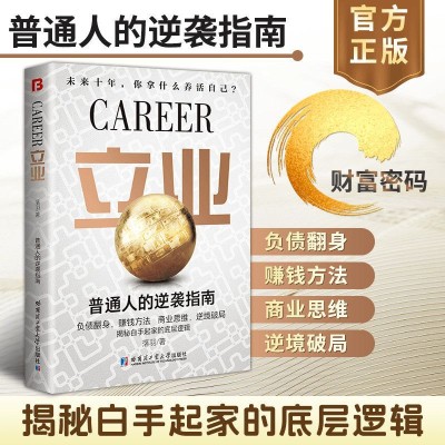立业书正版普通人的逆袭指南翻身商业思维揭秘白手起家的底层逻辑