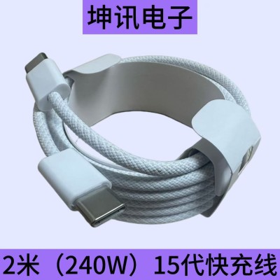 适用于苹果iPhone15 Mac 2米双C编织数据线 C to C 240W PD充电线