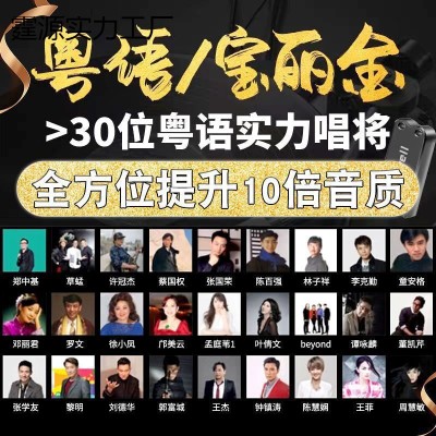 经典粤语车载u盘708090歌曲怀旧宝丽金金曲无损高音质车用usb音乐