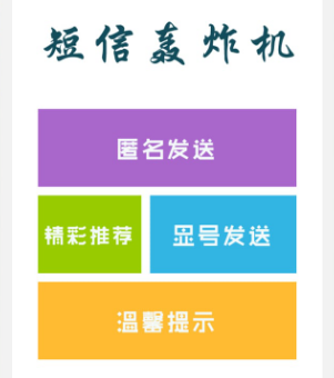 短信轰炸机整蛊骗子人渣黑心老板包月包年永久使用