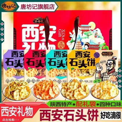 唐坊记西安特产小吃陕西石子饼石头馍伴手礼砂子饼石头饼石子香馍