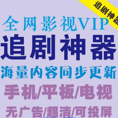 影视大全密码永久免费看影视自动发货