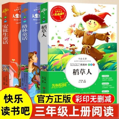 安徒生童话稻草人格林童话的书正版快乐读书吧三年级上册正版
