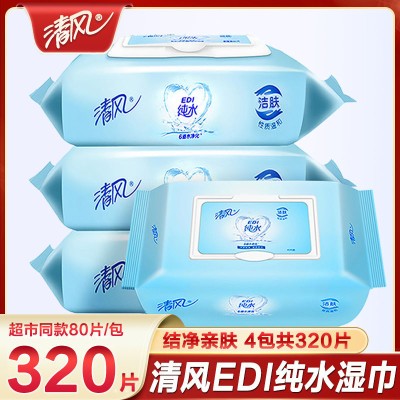 清风EDI纯水湿巾纸80片婴儿手口专用男女私处清洁大包家用湿纸巾