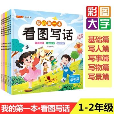看图写话全五册 小学生一二年级作文启蒙书 素材积累写作技巧书籍