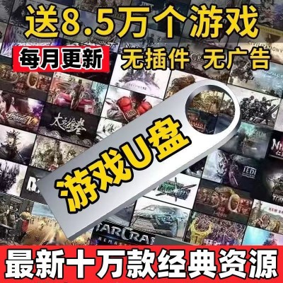 高速U盘电脑单机游戏优盘大型怀旧红警三国志街机游戏PC经典A