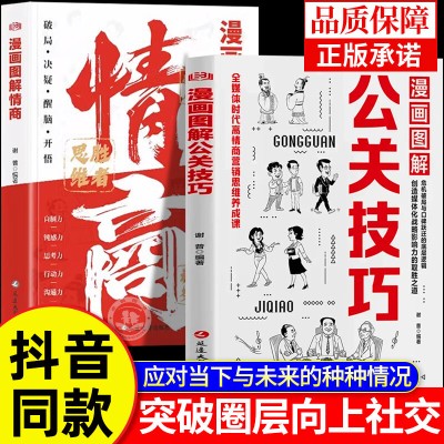 漫画图解公关技巧情商正版书籍全套2册 突破圈层向上社交的实战技